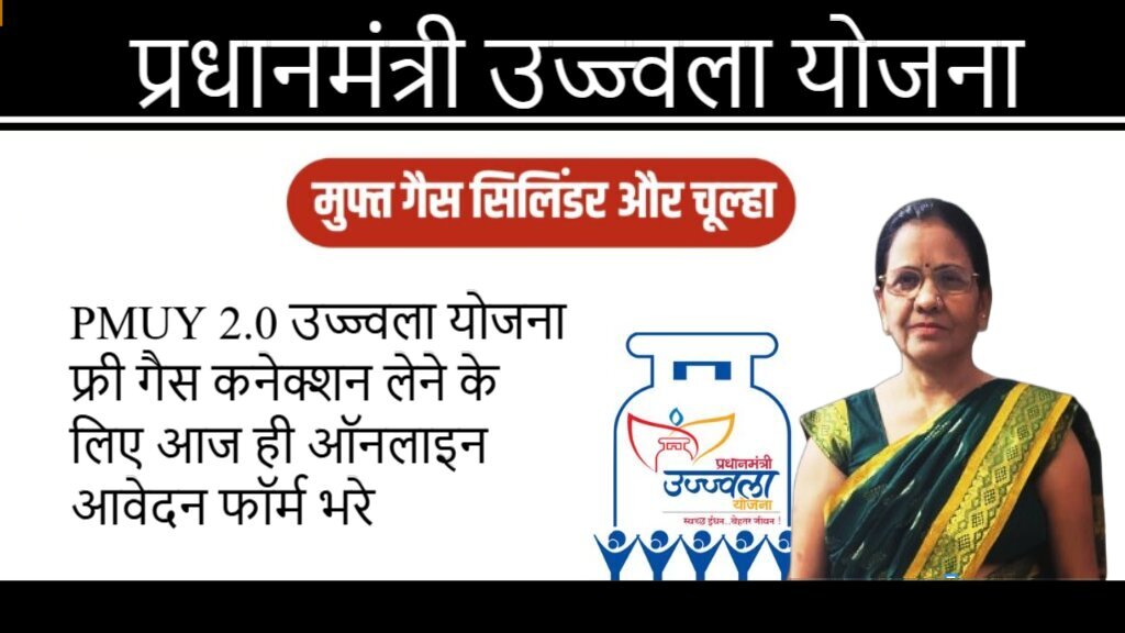 PMUY Pradhan Mantri Ujjwala Yojana Scheme